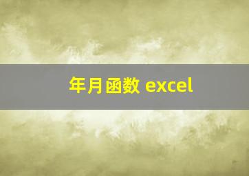 年月函数 excel